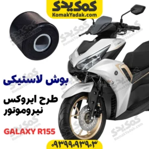 بوش دسته موتور طرح آیروکس گلکسی r155