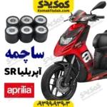 ساچمه کلاج آپریلیا aprilia