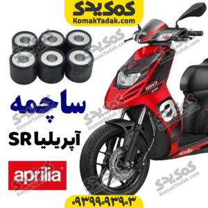 ساچمه کلاج آپریلیا aprilia