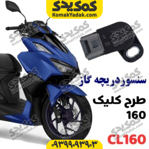 سنسور دریچه گاز طرح کلیک 160 آبخنک
