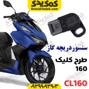 سنسور دریچه گاز طرح کلیک 160 آبخنک