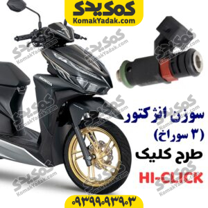 سوزن انژکتور طرح کلیک 3 سوراخ