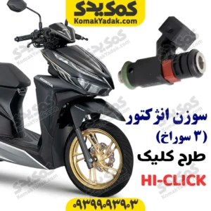 سوزن انژکتور طرح کلیک 3 سوراخ