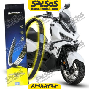 تسمه میشلن sym هاسکی adv 175