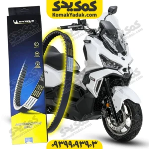 تسمه میشلن sym هاسکی adv 175
