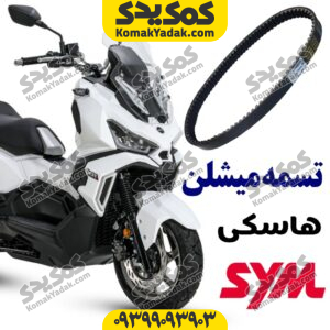 تسمه میشلن sym هاسکی adv 175