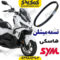 تسمه میشلن sym هاسکی adv 175