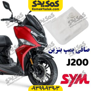 صافی پمپ بنزین SYM گلکسی جی j200