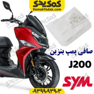 صافی پمپ بنزین SYM گلکسی جی j200