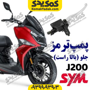 پمپ ترمز جلو گلکسی جی j200