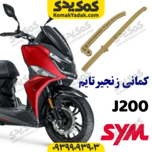 کمانی زنجیر تایم SYM گلکسی جی j200