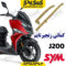 کمانی زنجیر تایم SYM گلکسی جی j200