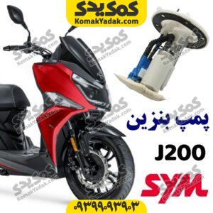 پمپ بنزین کامل SYM جی j200