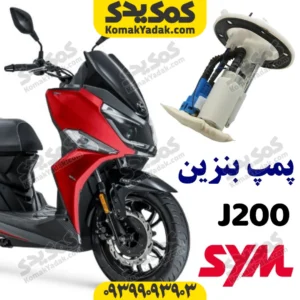 پمپ بنزین کامل SYM جی j200