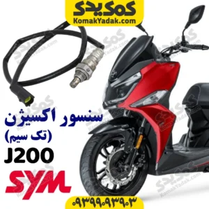 سنسور اکسیژن گلکسی جی j200