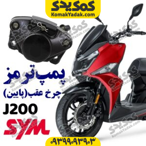 پمپ ترمز روی دیسک عقب گلکسی جی j200