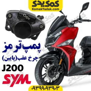پمپ ترمز روی دیسک عقب گلکسی جی j200