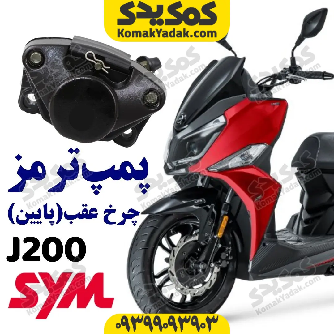 j200-rear-brake-pump پمپ ترمز روی دیسک عقب گلکسی جی j200