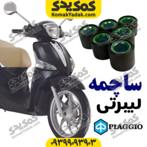 ساچمه کلاج پیاجیو لیبرتی