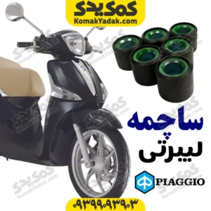 ساچمه کلاج پیاجیو لیبرتی