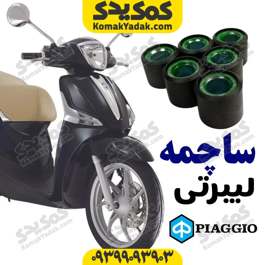 liberty-roller-weight ساچمه کلاج پیاجیو لیبرتی