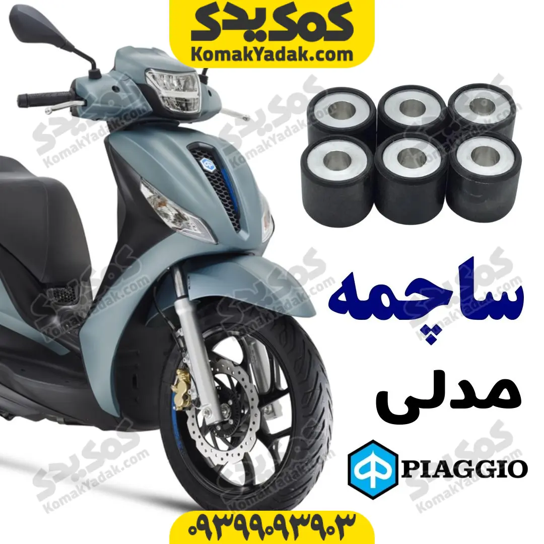 medley-roller-weight ساچمه کلاج پیاجیو مدلی medley