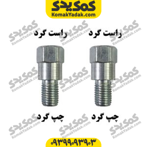 تبدیل آینه راستگرد به چپگرد