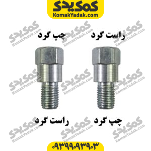 تبدیل آینه چپگرد به راستگرد