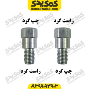 تبدیل آینه چپگرد به راستگرد