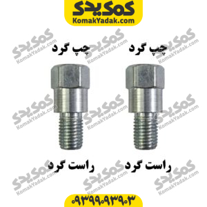 تبدیل آینه راستگرد به چپگرد