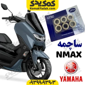 ساچمه کلاج YSP یاماها NMAX انمکس
