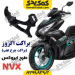 براکت چرخ عقب طرح ایروکس nvx