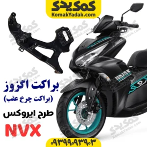 براکت چرخ عقب طرح ایروکس nvx