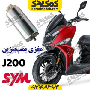 مغزی پمپ بنزین موتورسیکلت SYM گلکسی جی J200