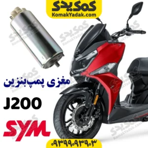 مغزی پمپ بنزین موتورسیکلت SYM گلکسی جی J200