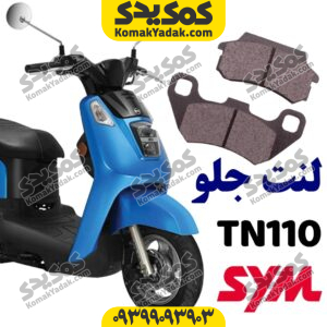 لنت ترمز جلو گلکسی تی ان TN110