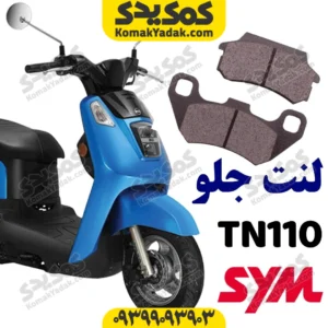 لنت ترمز جلو گلکسی تی ان TN110