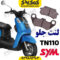 لنت ترمز جلو گلکسی تی ان TN110