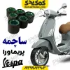 ساچمه کلاج وسپا پریماورا
