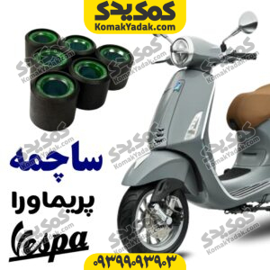 ساچمه کلاج وسپا پریماورا