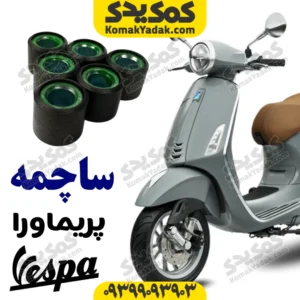 ساچمه کلاج وسپا پریماورا