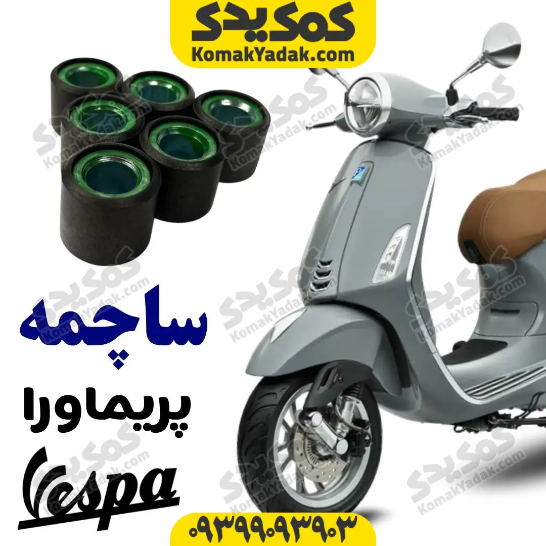 vespa-premavera-roller-weight ساچمه کلاج وسپا پریماورا