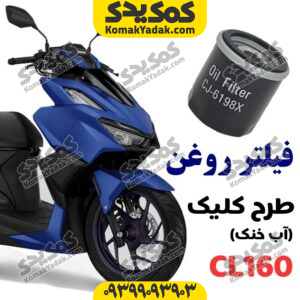 فیلتر روغن طرح کلیک آب خنک CL160 نیروموتور
