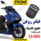 فیلتر روغن طرح کلیک آب خنک CL160 نیروموتور
