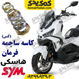 کاسه ساچمه فرمان هاسکی adv175