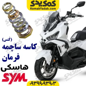 کاسه ساچمه فرمان هاسکی adv175