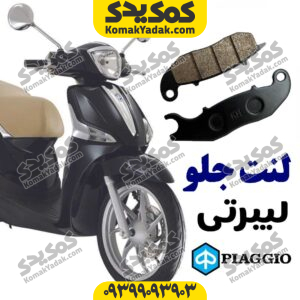 لنت ترمز جلو لیبرتی