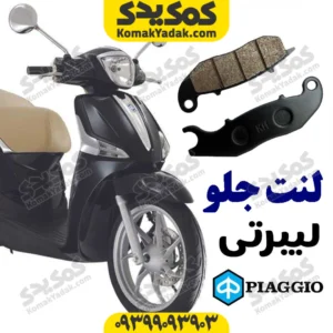 لنت ترمز جلو لیبرتی