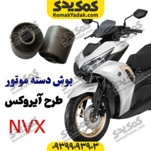 بوش دسته موتور طرح ایروکس