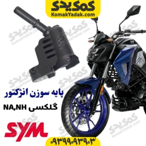 پایه سوزن انژکتور گلکسی NA و گلکسی NH